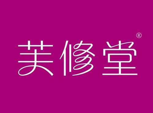 芙修堂