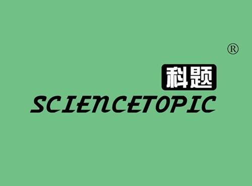 科题 SCIENCETOPIC