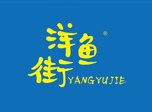 洋鱼街