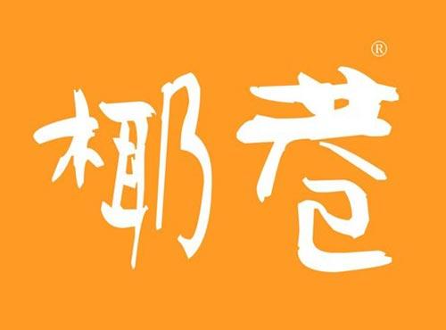 椰巷