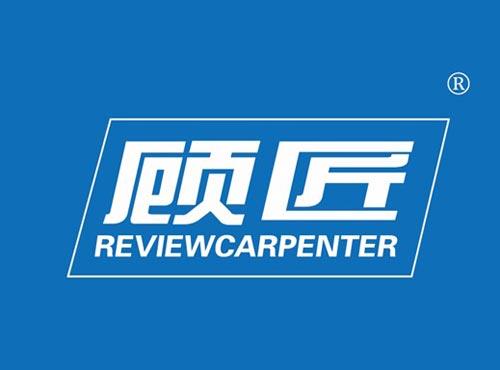 顾匠 REVIEWCARPENTER