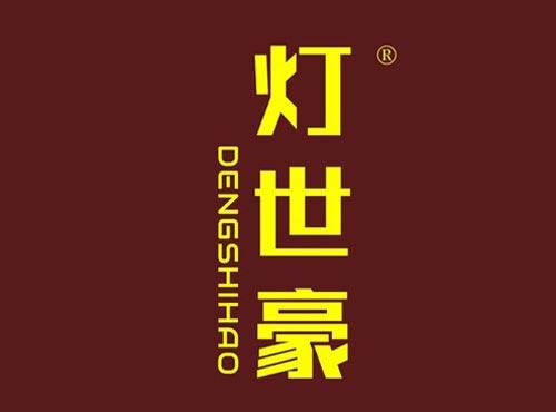灯世豪