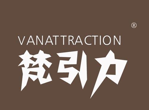 梵引力 VANATTRACTION