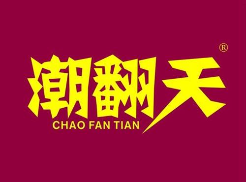 潮翻天