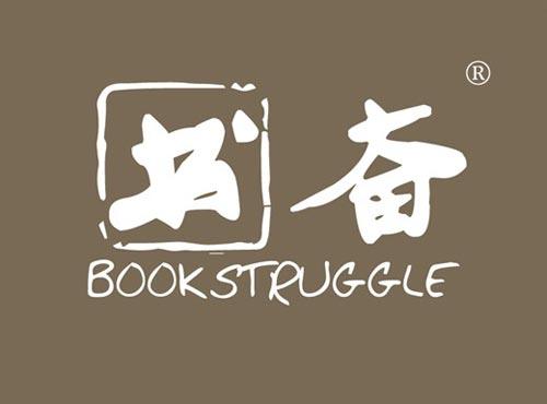 书奋 BOOK STRUGGLE