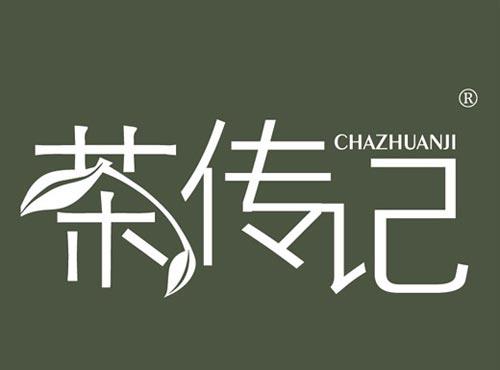 茶传记