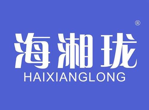 海湘珑