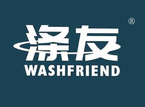 涤友 WASHFRIEND