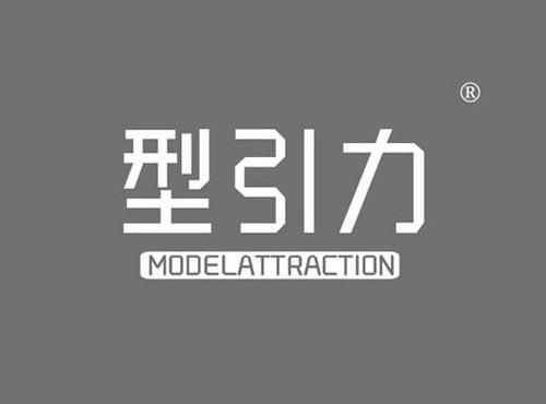 型引力 MODELATTRACTION