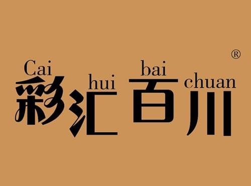彩汇百川