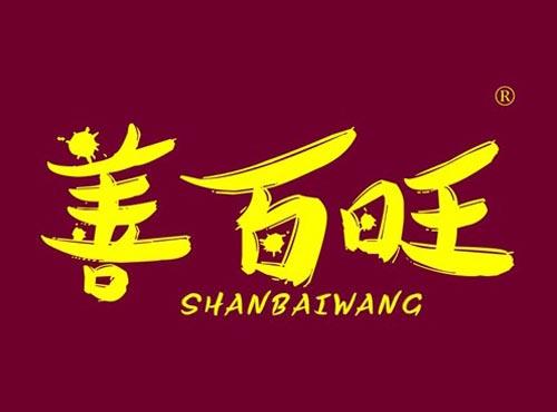 善百旺