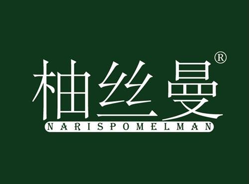 柚丝曼,NARISPOMELMAN