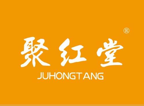 聚红堂