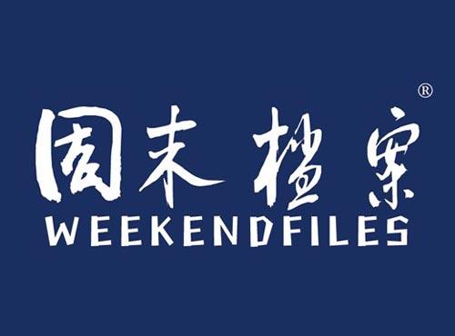 周末档案 WEEKENDFILES