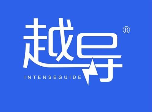 越导 INTENSEGUIDE