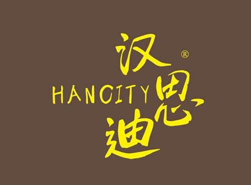 汉思迪 HANCITY