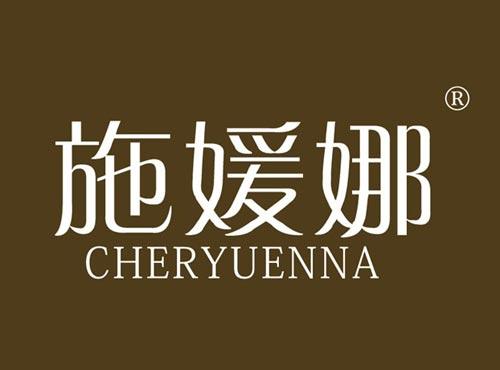 施媛娜,CHERYUENNA
