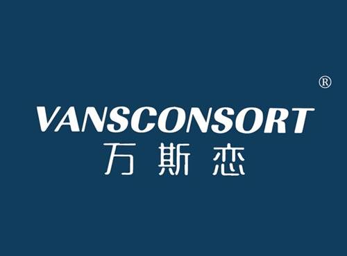 万斯恋 VANSCONSORT