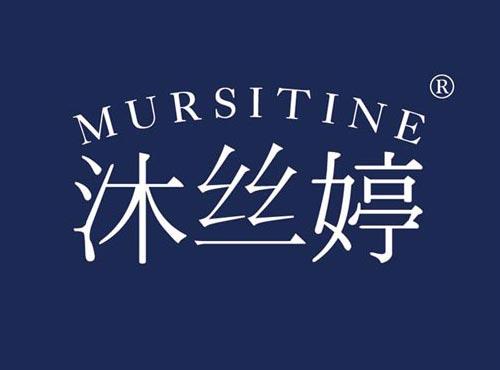 沐丝婷,MURSITINE