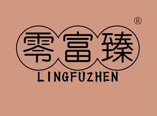 零富臻