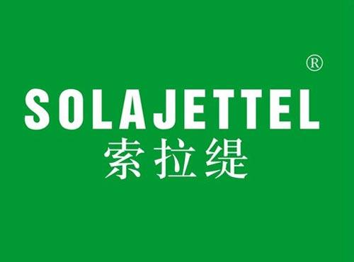 索拉缇 SOLAJETTEL