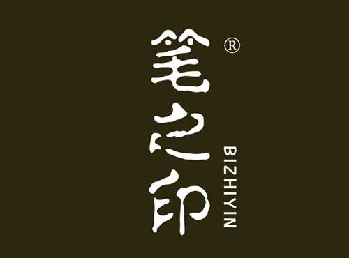 笔之印