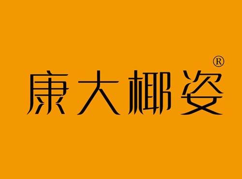 康大椰姿