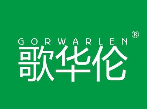 歌华伦,GORWARLEN