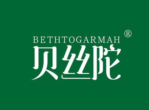 贝丝陀,BETHTOGARMAH