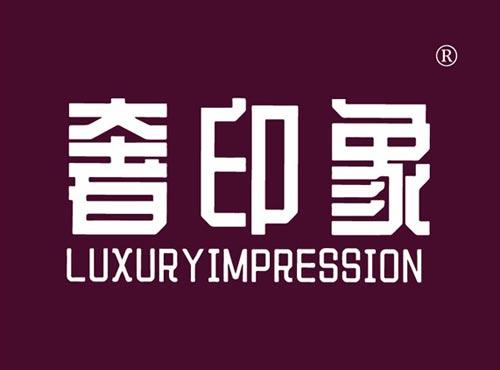 奢印象 LUXURYIMPRESSION