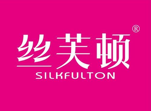 丝芙顿,SILKFULTON