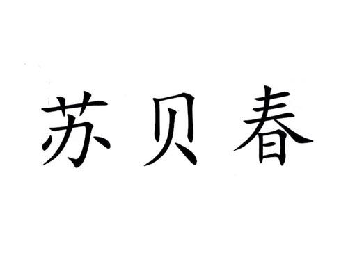 苏贝春