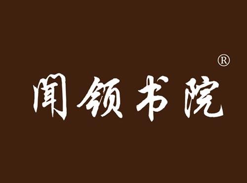 闻领书院