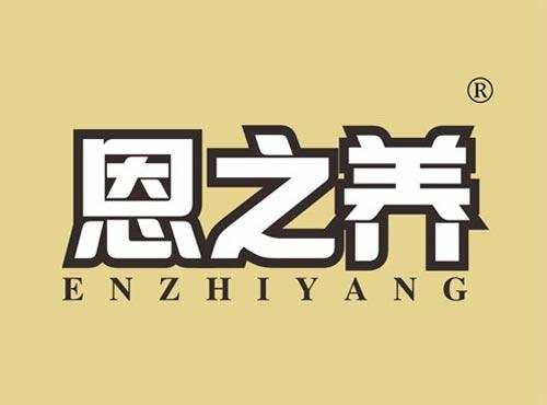 恩之养