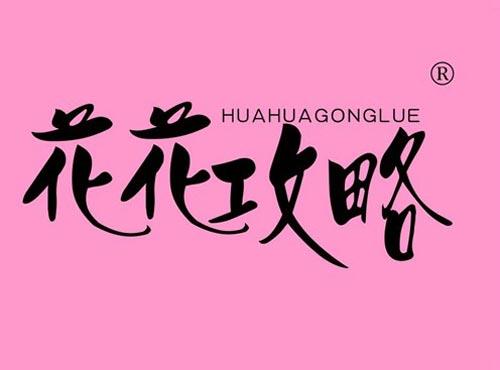 花花攻略