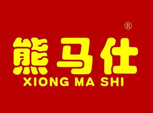 熊马仕