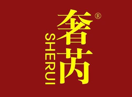 奢芮
