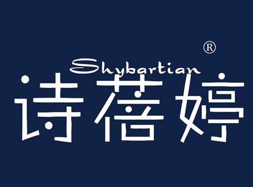 诗蓓婷,SHYBARTIAN