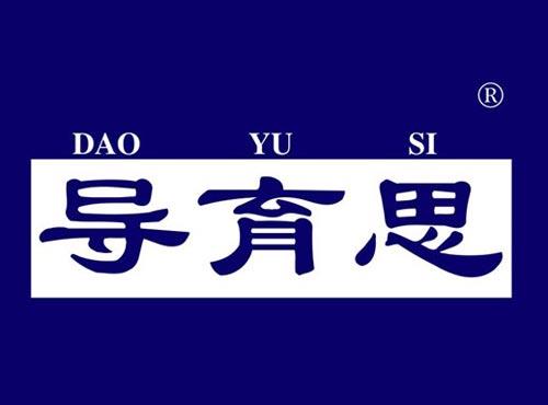 导育思