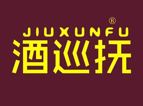 酒巡抚