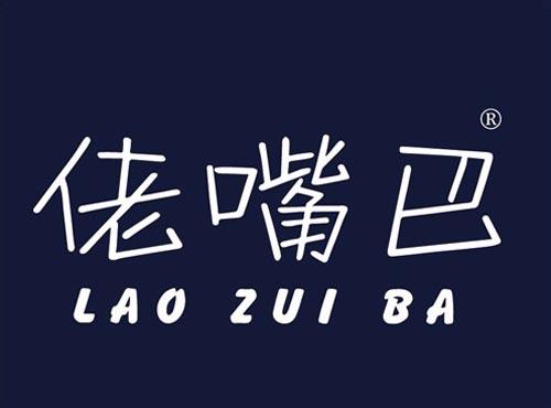 佬嘴巴
