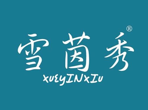雪茵秀