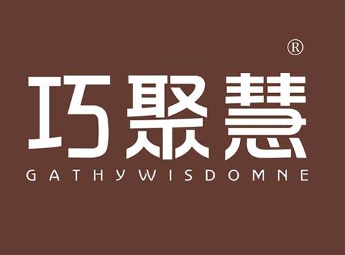巧聚慧 GATHYWISDOMNE