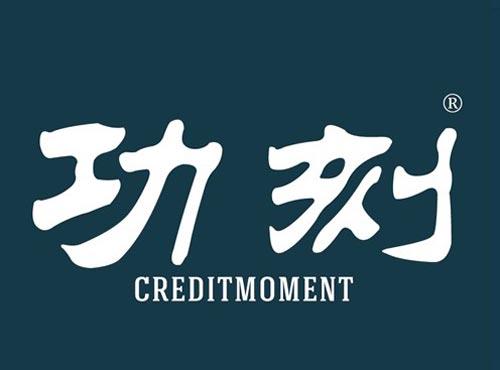 功刻 CREDITMOMENT