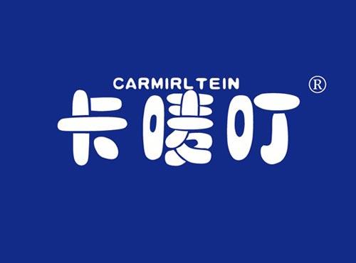 卡唛叮 CARMIRLTEIN