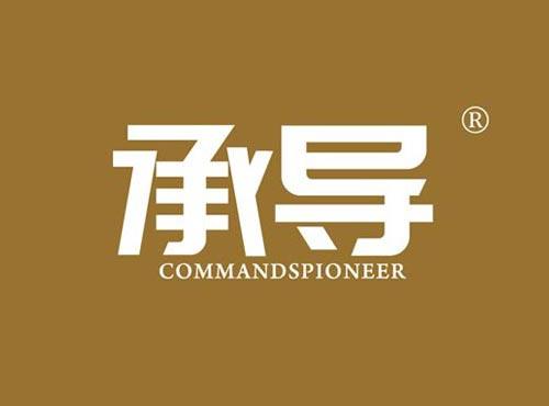 承导 COMMANDSPIONEER