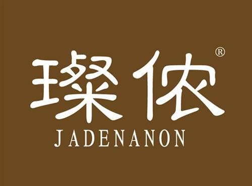璨侬 JADENANON