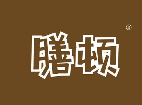 膳顿