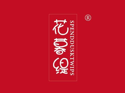 花暮缇,SPENDDUSKTWIPS