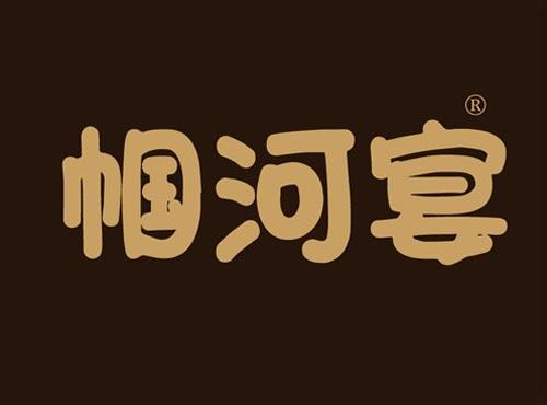 帼河宴
